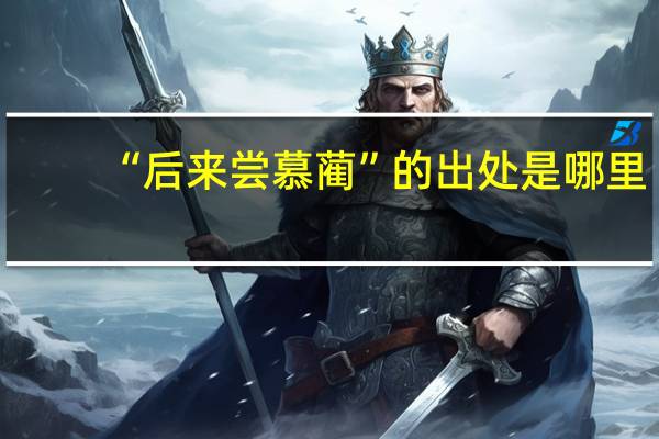 “后来尝慕蔺”的出处是哪里