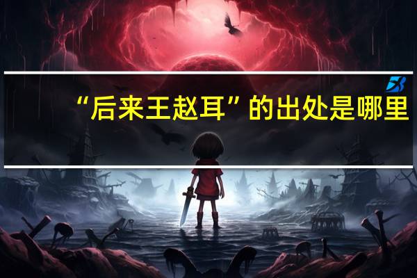 “后来王赵耳”的出处是哪里