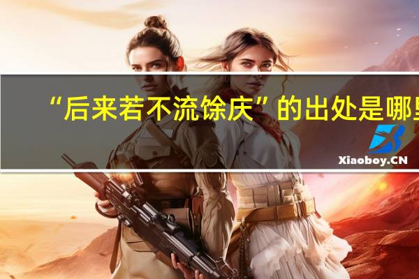 “后来若不流馀庆”的出处是哪里