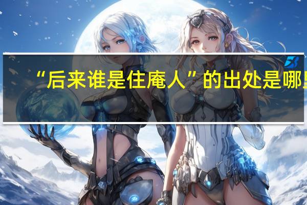 “后来谁是住庵人”的出处是哪里