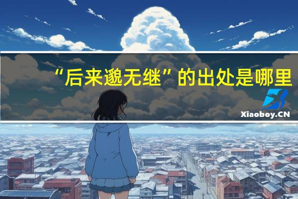 “后来邈无继”的出处是哪里