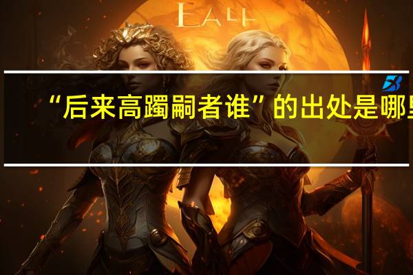 “后来高躅嗣者谁”的出处是哪里