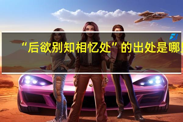 “后欲别知相忆处”的出处是哪里