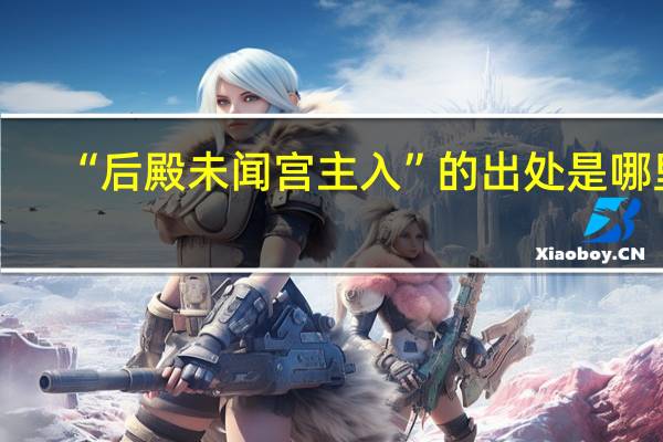 “后殿未闻宫主入”的出处是哪里