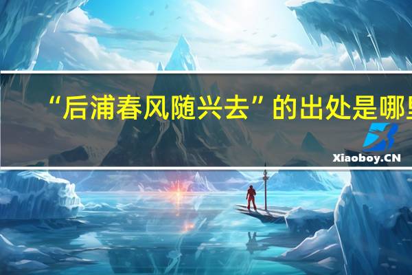 “后浦春风随兴去”的出处是哪里