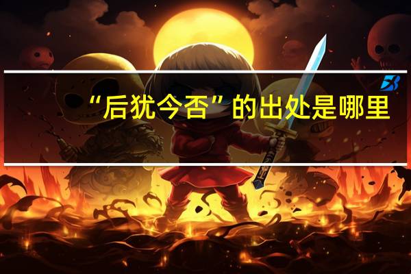 “后犹今否”的出处是哪里