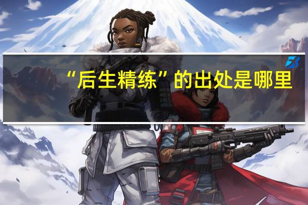 “后生精练”的出处是哪里