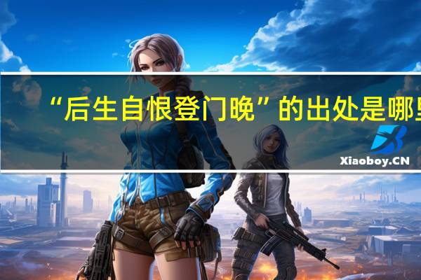 “后生自恨登门晚”的出处是哪里