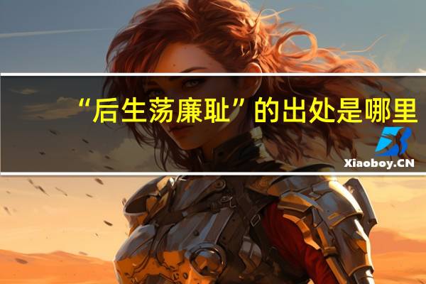 “后生荡廉耻”的出处是哪里