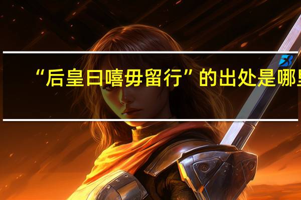 “后皇曰嘻毋留行”的出处是哪里