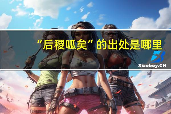 “后稷呱矣”的出处是哪里