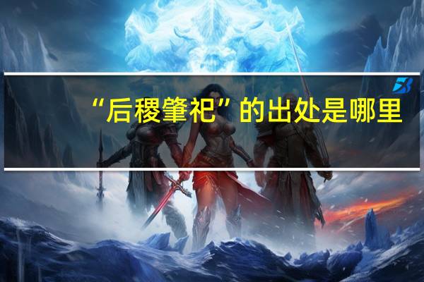 “后稷肇祀”的出处是哪里