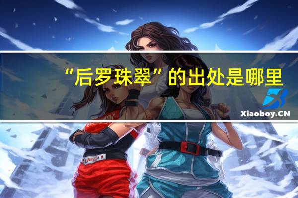 “后罗珠翠”的出处是哪里