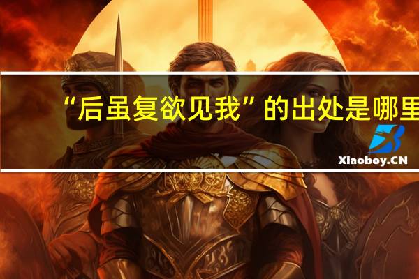 “后虽复欲见我”的出处是哪里
