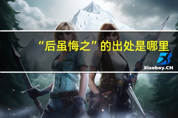 “后虽悔之”的出处是哪里