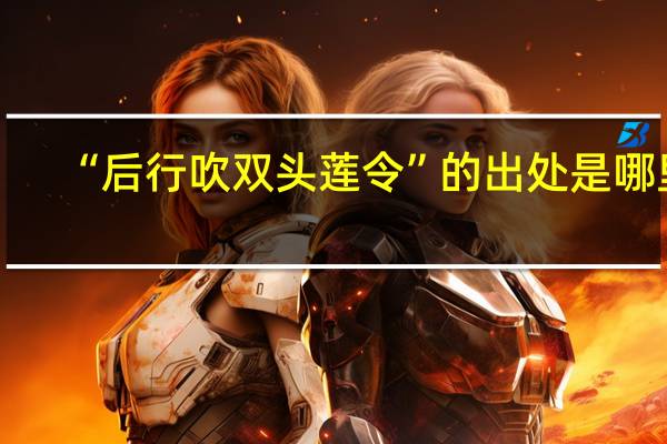 “后行吹双头莲令”的出处是哪里