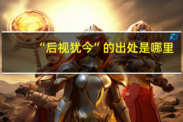 “后视犹今”的出处是哪里