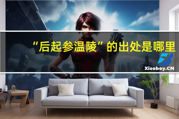 “后起参温陵”的出处是哪里