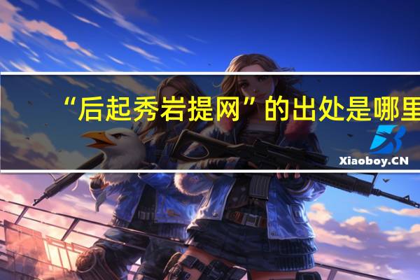 “后起秀岩提网”的出处是哪里