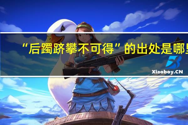 “后躅跻攀不可得”的出处是哪里