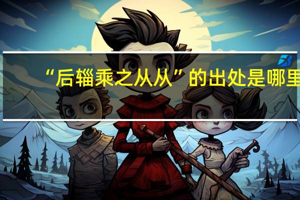 “后辎乘之从从”的出处是哪里