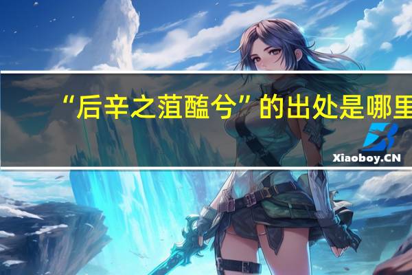 “后辛之菹醢兮”的出处是哪里