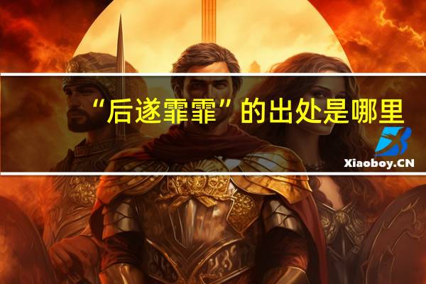 “后遂霏霏”的出处是哪里