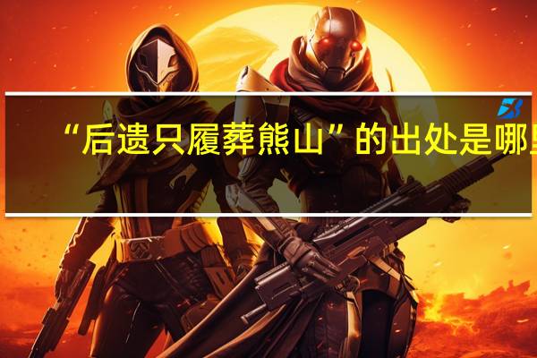 “后遗只履葬熊山”的出处是哪里