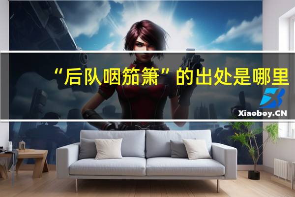 “后队咽笳箫”的出处是哪里
