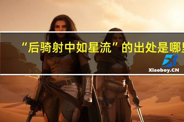 “后骑射中如星流”的出处是哪里