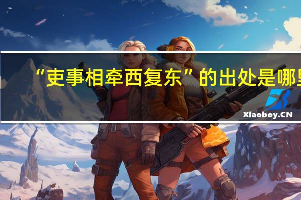 “吏事相牵西复东”的出处是哪里