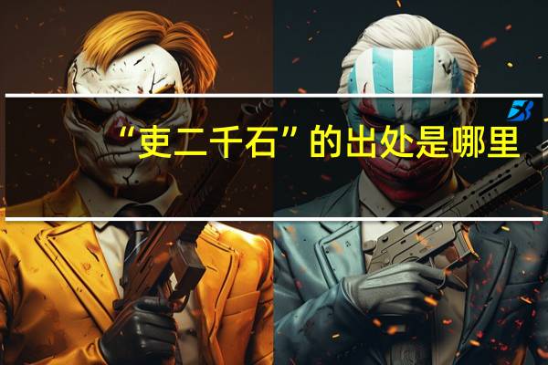 “吏二千石”的出处是哪里