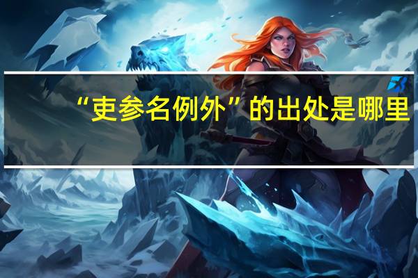 “吏参名例外”的出处是哪里