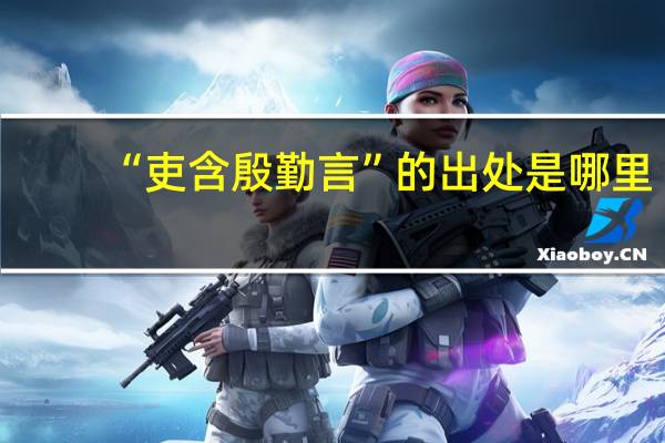 “吏含殷勤言”的出处是哪里