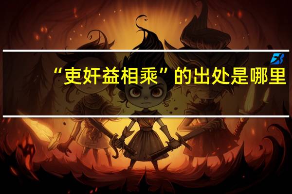 “吏奸益相乘”的出处是哪里