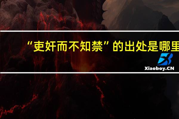 “吏奸而不知禁”的出处是哪里