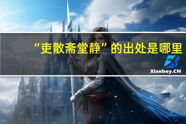 “吏散斋堂静”的出处是哪里