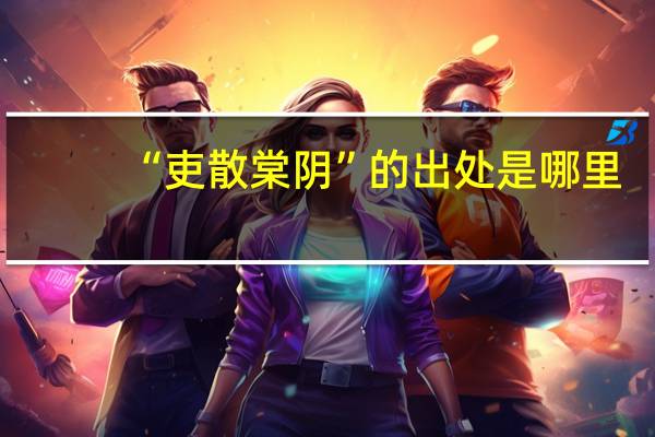 “吏散棠阴”的出处是哪里