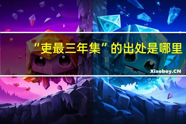 “吏最三年集”的出处是哪里