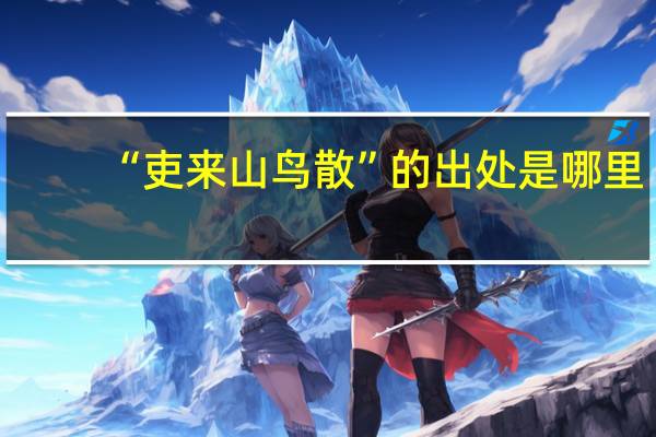 “吏来山鸟散”的出处是哪里