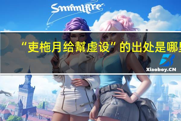 “吏柂月给幫虚设”的出处是哪里