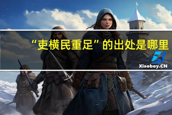 “吏横民重足”的出处是哪里