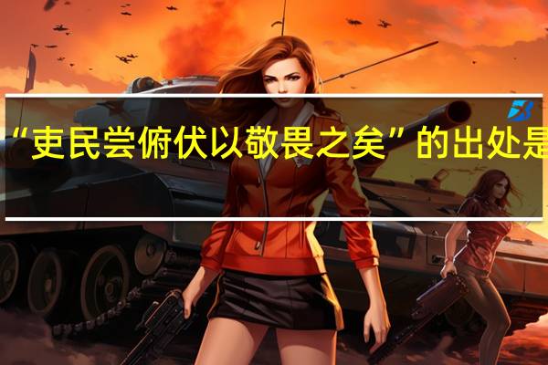 “吏民尝俯伏以敬畏之矣”的出处是哪里