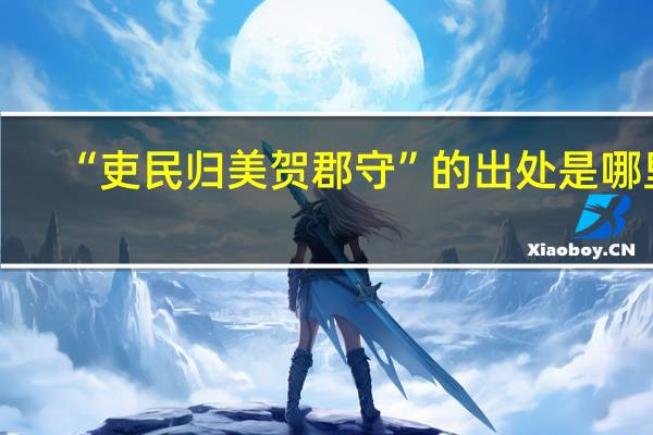 “吏民归美贺郡守”的出处是哪里