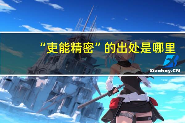 “吏能精密”的出处是哪里