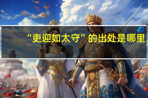 “吏迎如太守”的出处是哪里