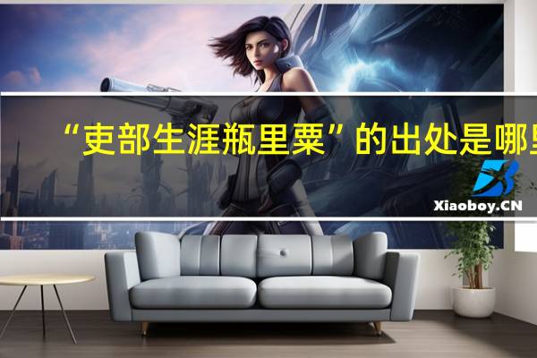 “吏部生涯瓶里粟”的出处是哪里