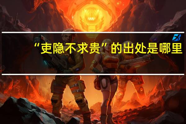“吏隐不求贵”的出处是哪里