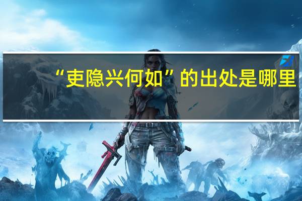 “吏隐兴何如”的出处是哪里