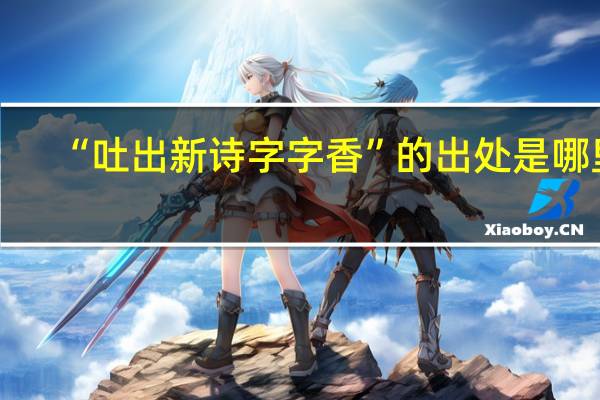 “吐出新诗字字香”的出处是哪里
